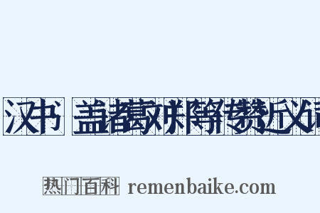 汉书·盖诸葛刘郑等传赞近义词是什么意思的图片